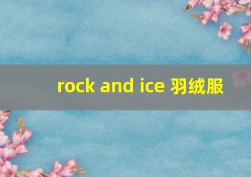 rock and ice 羽绒服